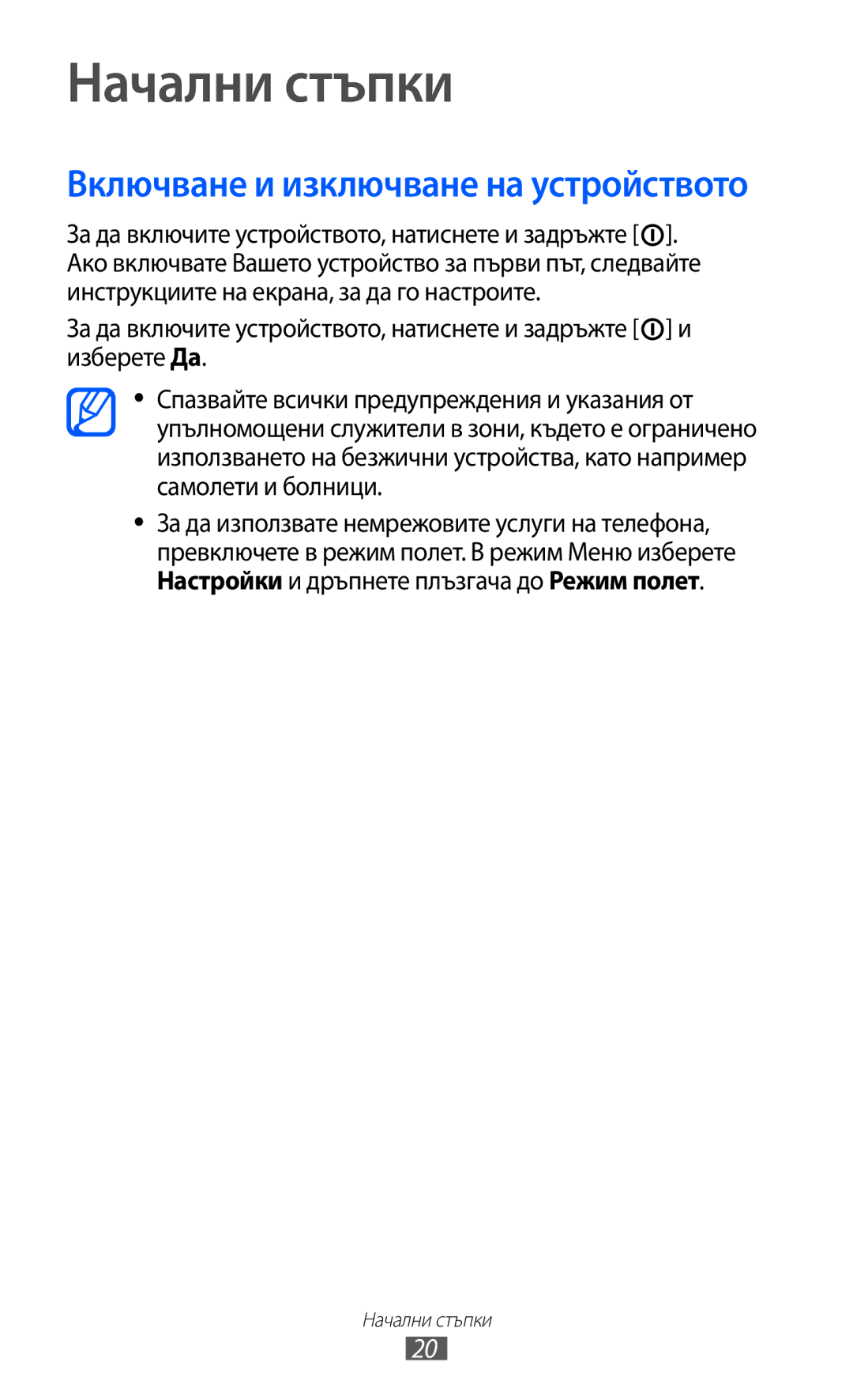 Samsung GT-S7230MKEGBL, GT-S7230TAEFTM, GT-S7230TAEMTL manual Начални стъпки, Включване и изключване на устройството 