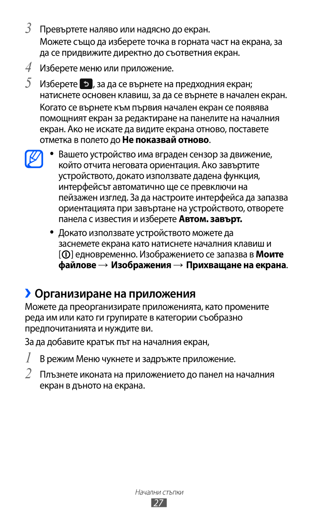 Samsung GT-S7230TAEFTM ››Организиране на приложения, Превъртете наляво или надясно до екран, Изберете меню или приложение 