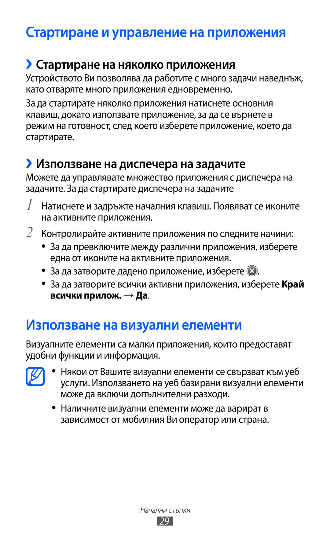 Samsung GT-S7230MKEGBL, GT-S7230TAEFTM, GT-S7230TAEMTL Използване на визуални елементи, ››Стартиране на няколко приложения 