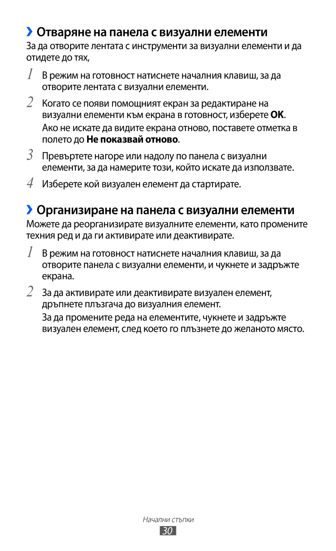 Samsung GT-S7230TAECNX manual ››Отваряне на панела с визуални елементи, Изберете кой визуален елемент да стартирате 