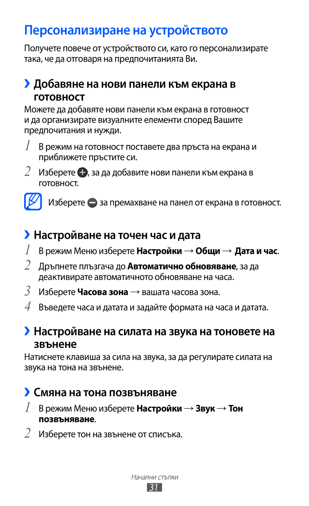 Samsung GT-S7230TAAMTL, GT-S7230TAEFTM Персонализиране на устройството, ››Добавяне на нови панели към екрана в готовност 