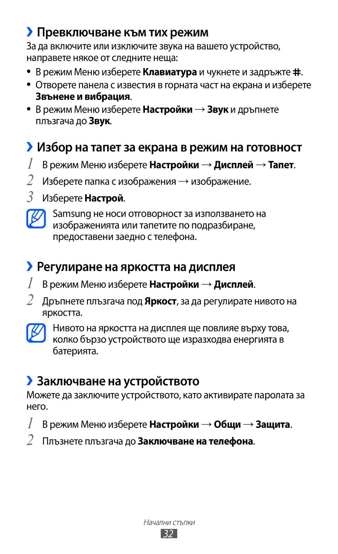 Samsung GT-S7230DWEGBL ››Превключване към тих режим, ››Регулиране на яркостта на дисплея, ››Заключване на устройството 