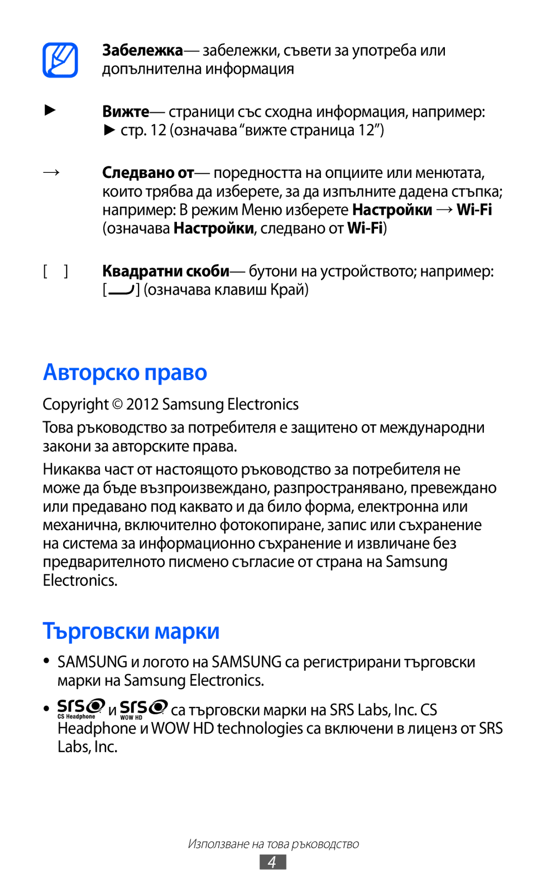 Samsung GT-S7230TAAMTL, GT-S7230TAEFTM, GT-S7230TAEMTL, GT-S7230MKEGBL Авторско право, Търговски марки, Означава клавиш Край 