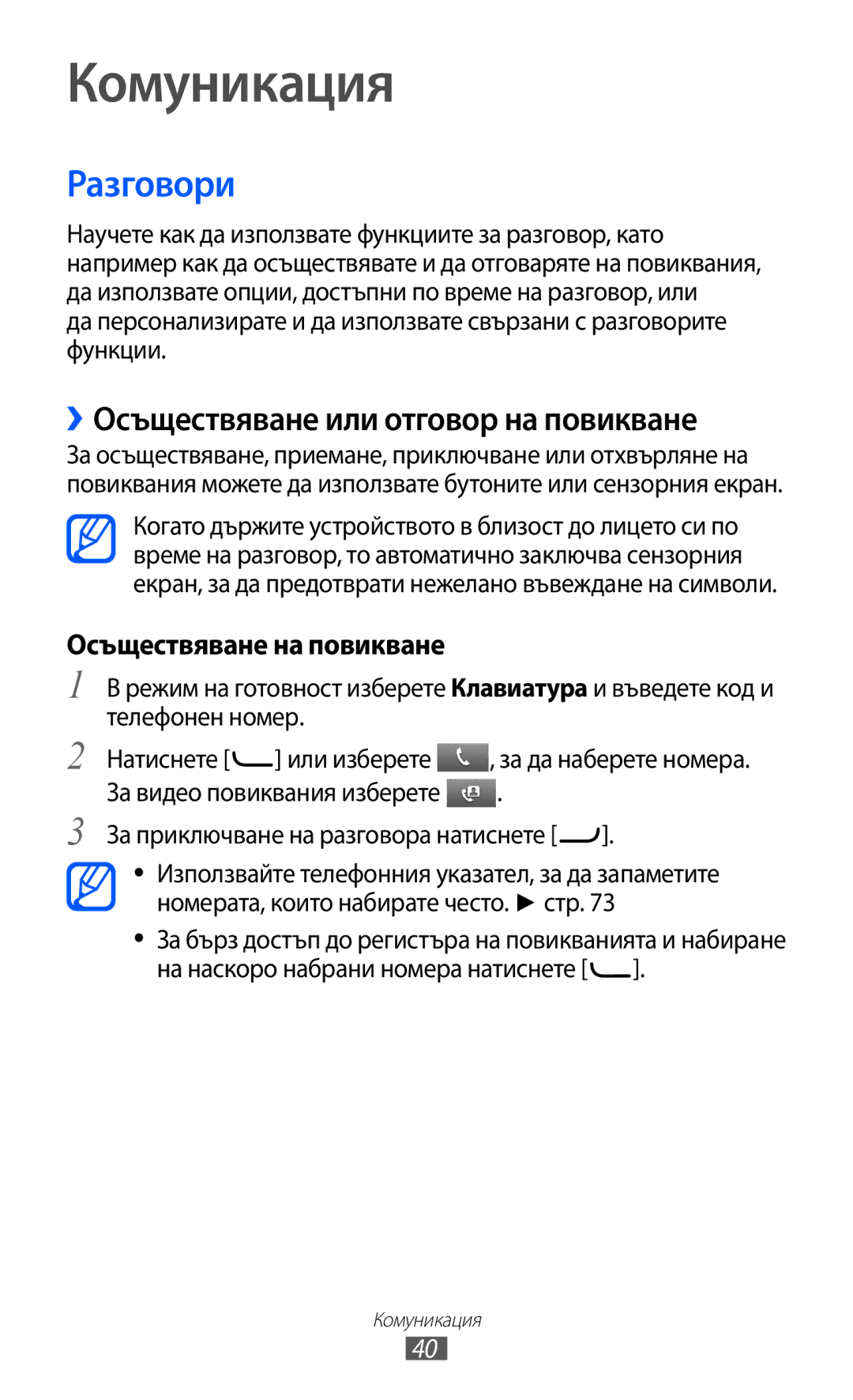 Samsung GT-S7230TAAMTL manual Комуникация, Разговори, ››Осъществяване или отговор на повикване, Осъществяване на повикване 