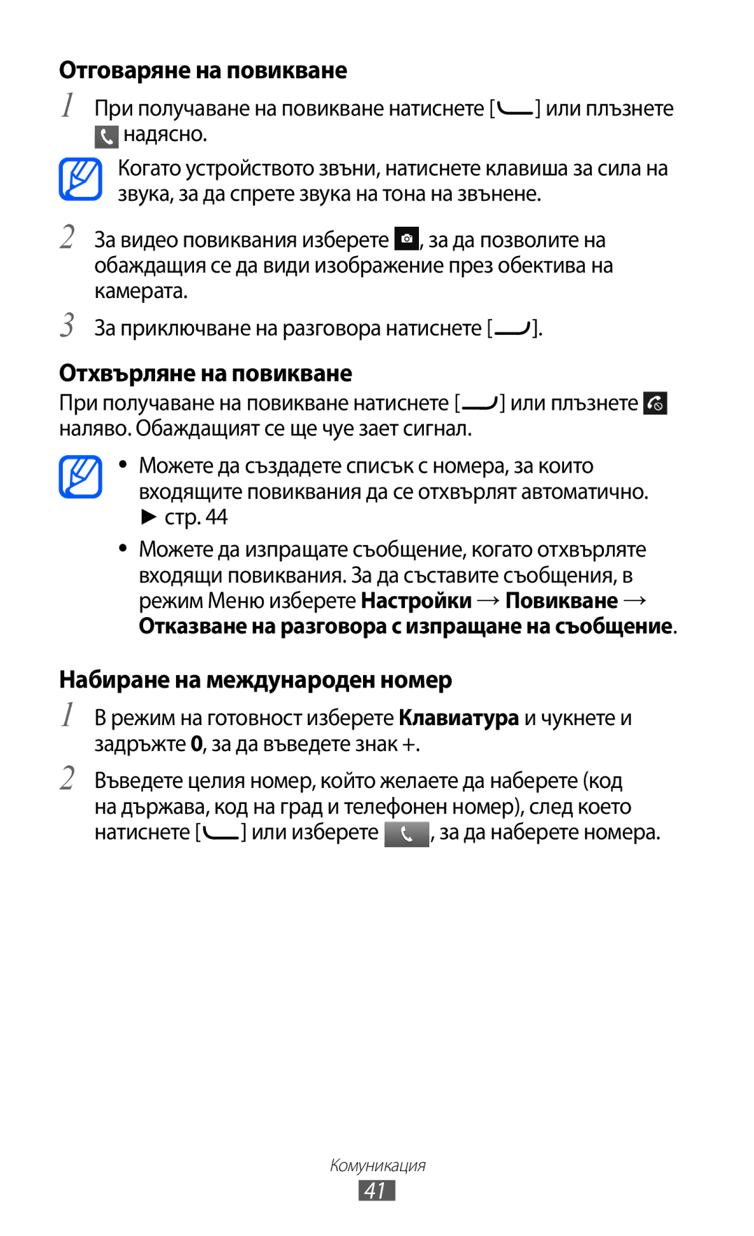 Samsung GT-S7230DWEGBL manual Отговаряне на повикване, Отхвърляне на повикване, Набиране на международен номер, Стр 