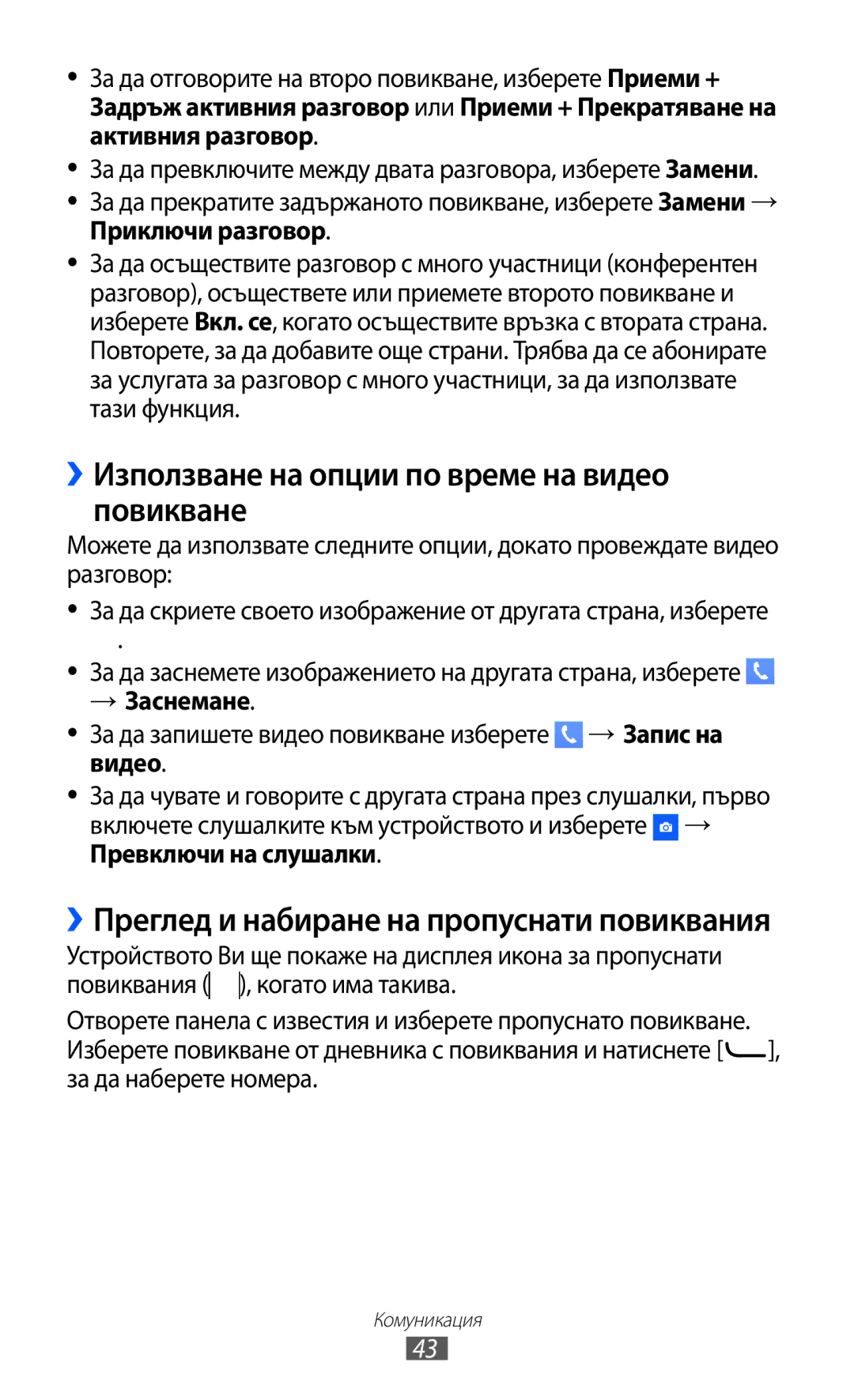 Samsung GT-S7230GRFGBL, GT-S7230TAEFTM, GT-S7230TAEMTL manual ››Използване на опции по време на видео повикване, → Заснемане 