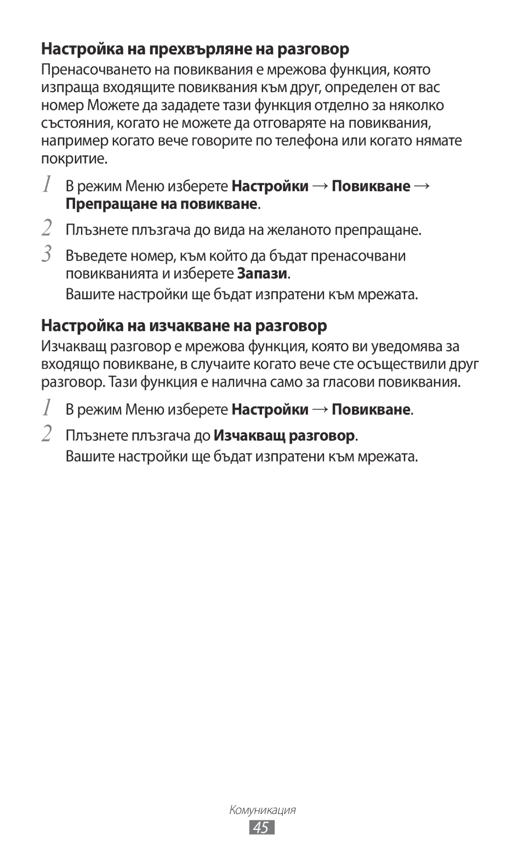 Samsung GT-S7230TAEFTM, GT-S7230TAEMTL manual Настройка на прехвърляне на разговор, Настройка на изчакване на разговор 