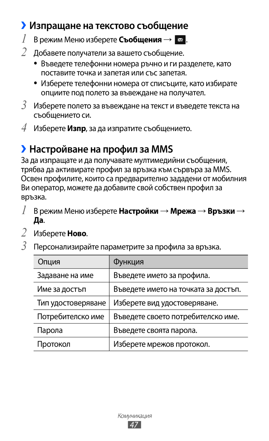 Samsung GT-S7230MKEGBL ››Изпращане на текстово съобщение, ››Настройване на профил за MMS, Изберете вид удостоверяване 