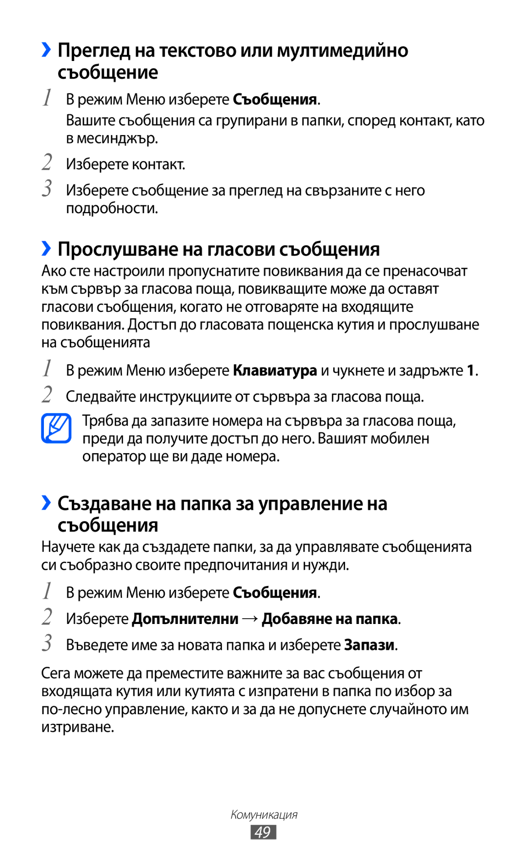 Samsung GT-S7230TAAMTL manual ››Преглед на текстово или мултимедийно съобщение, ››Прослушване на гласови съобщения 