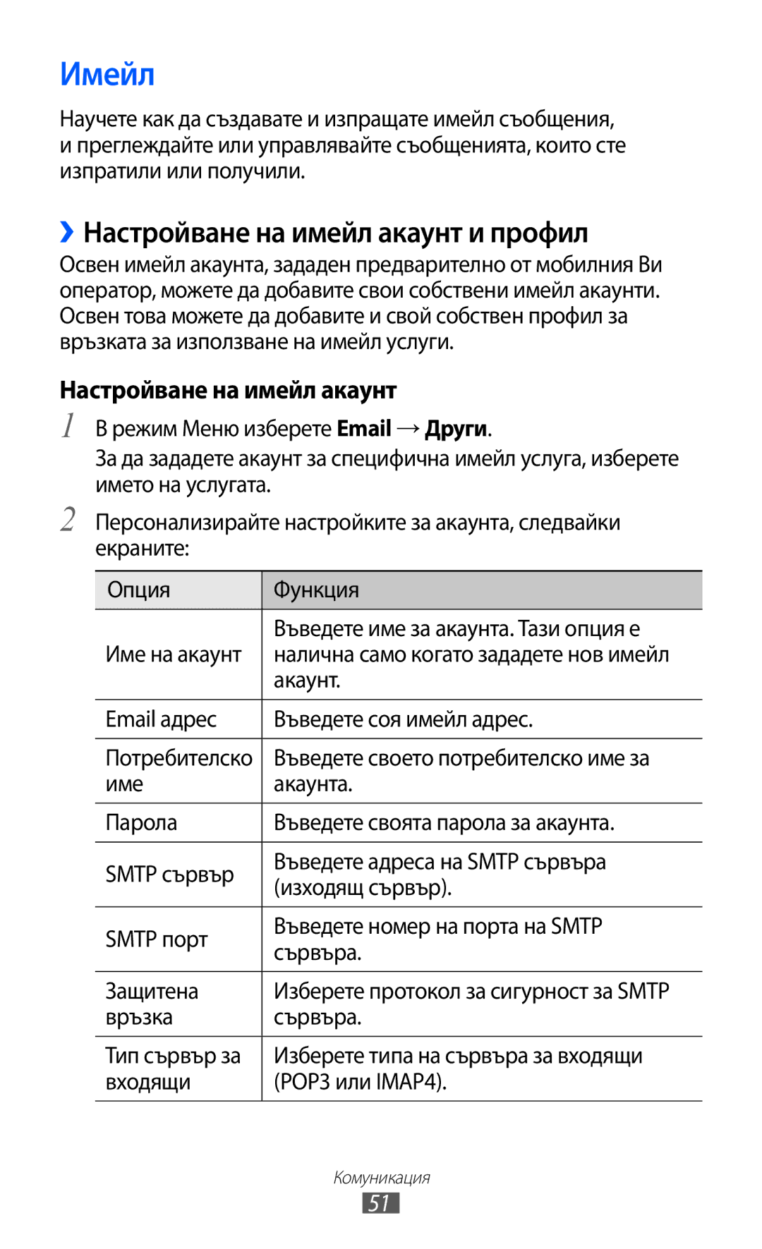 Samsung GT-S7230TAEGBL manual Имейл, ››Настройване на имейл акаунт и профил, Акаунт, Email адрес Въведете соя имейл адрес 