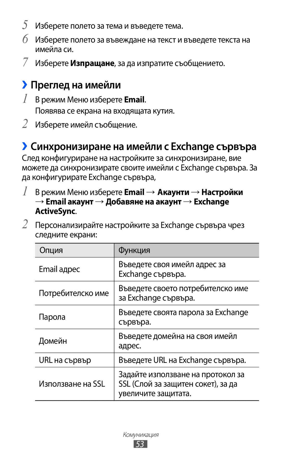 Samsung GT-S7230TAAGBL, GT-S7230TAEFTM, GT-S7230TAEMTL ››Преглед на имейли, ››Синхронизиране на имейли с Exchange сървъра 