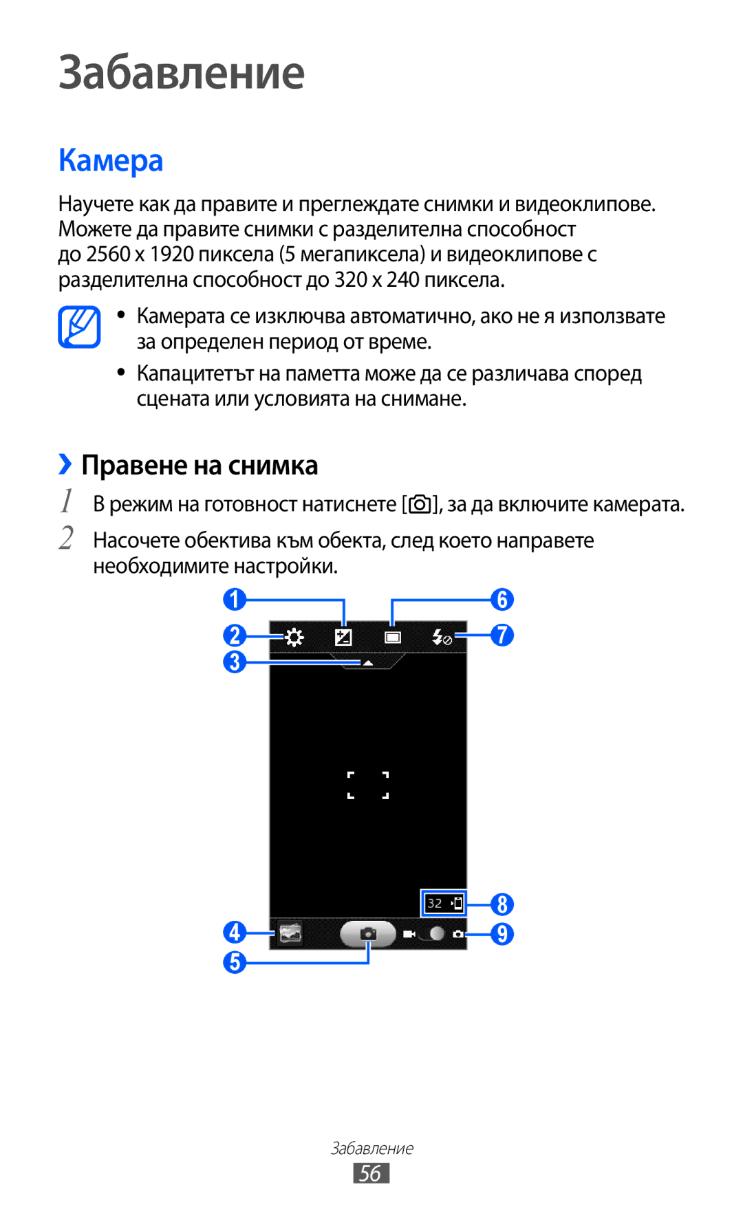 Samsung GT-S7230MKEGBL, GT-S7230TAEFTM, GT-S7230TAEMTL, GT-S7230TAECNX manual Забавление, Камера, ››Правене на снимка 