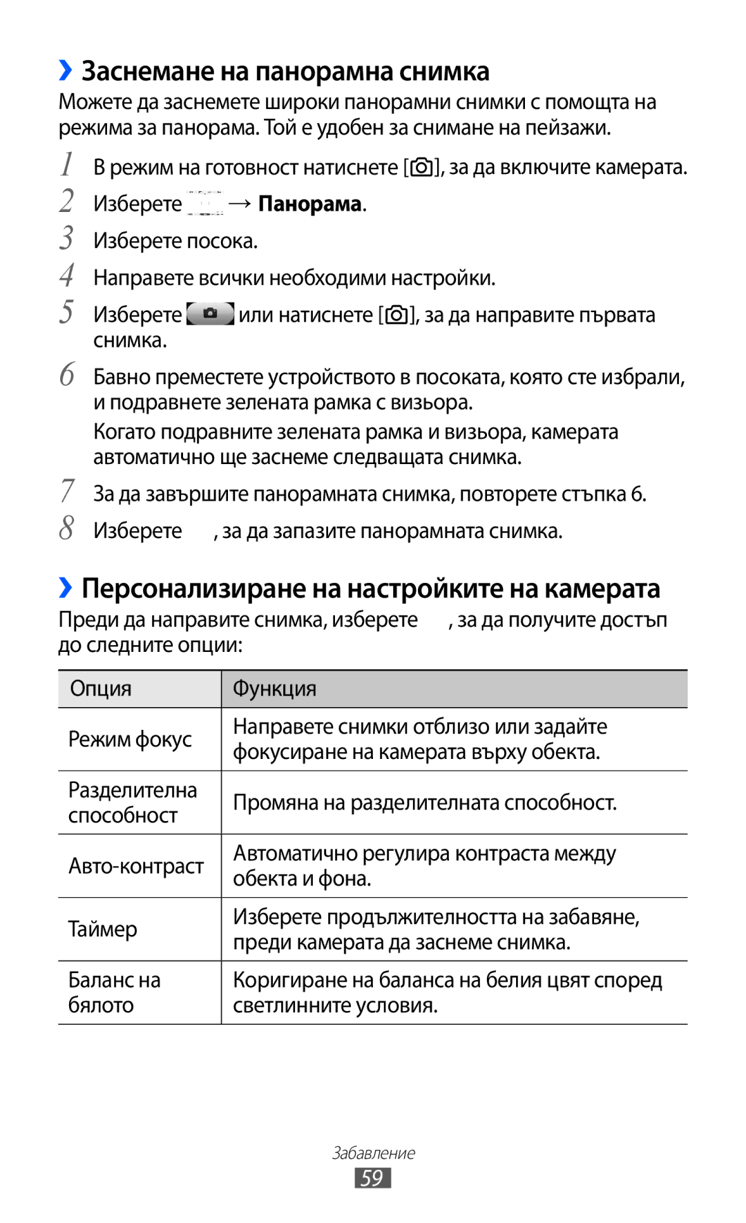 Samsung GT-S7230DWEGBL, GT-S7230TAEFTM manual ››Заснемане на панорамна снимка, Преди камерата да заснеме снимка, Баланс на 