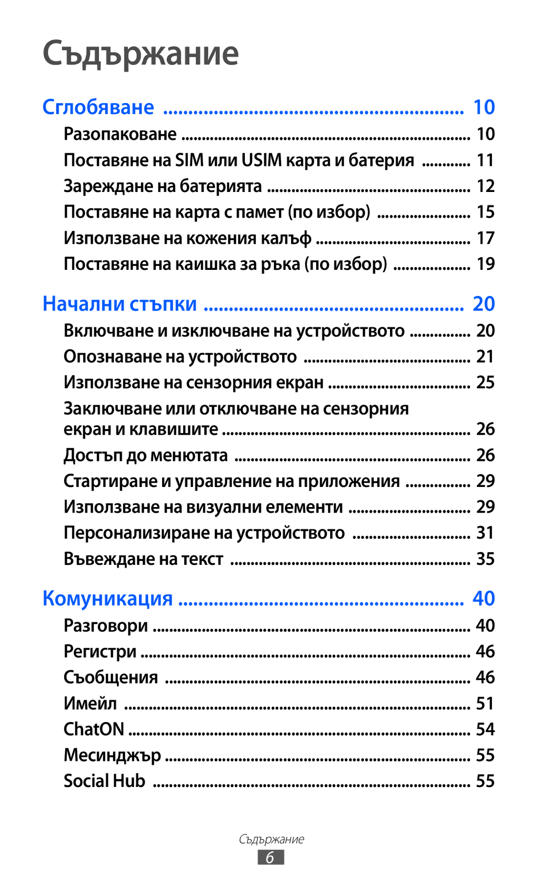 Samsung GT-S7230TAEGBL, GT-S7230TAEFTM, GT-S7230TAEMTL, GT-S7230MKEGBL Съдържание, Заключване или отключване на сензорния 