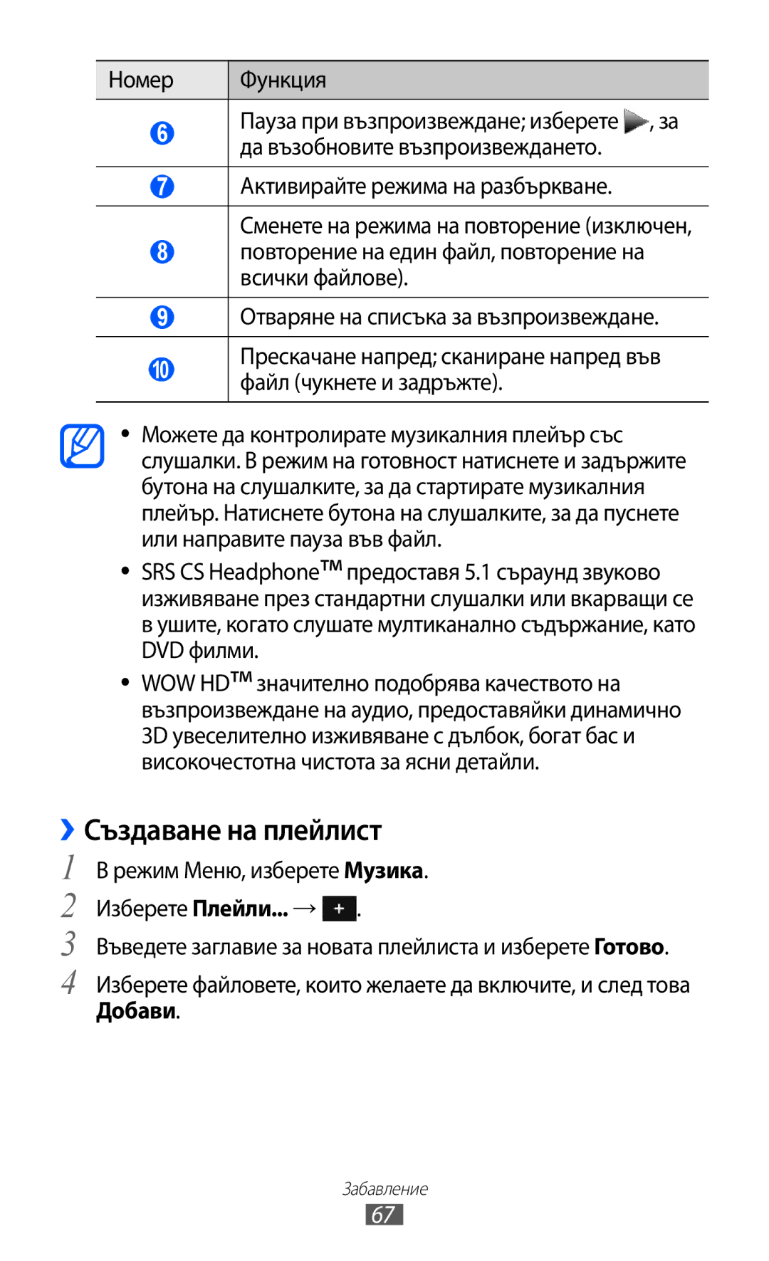 Samsung GT-S7230TAAMTL manual ››Създаване на плейлист, Въведете заглавие за новата плейлиста и изберете Готово, Добави 