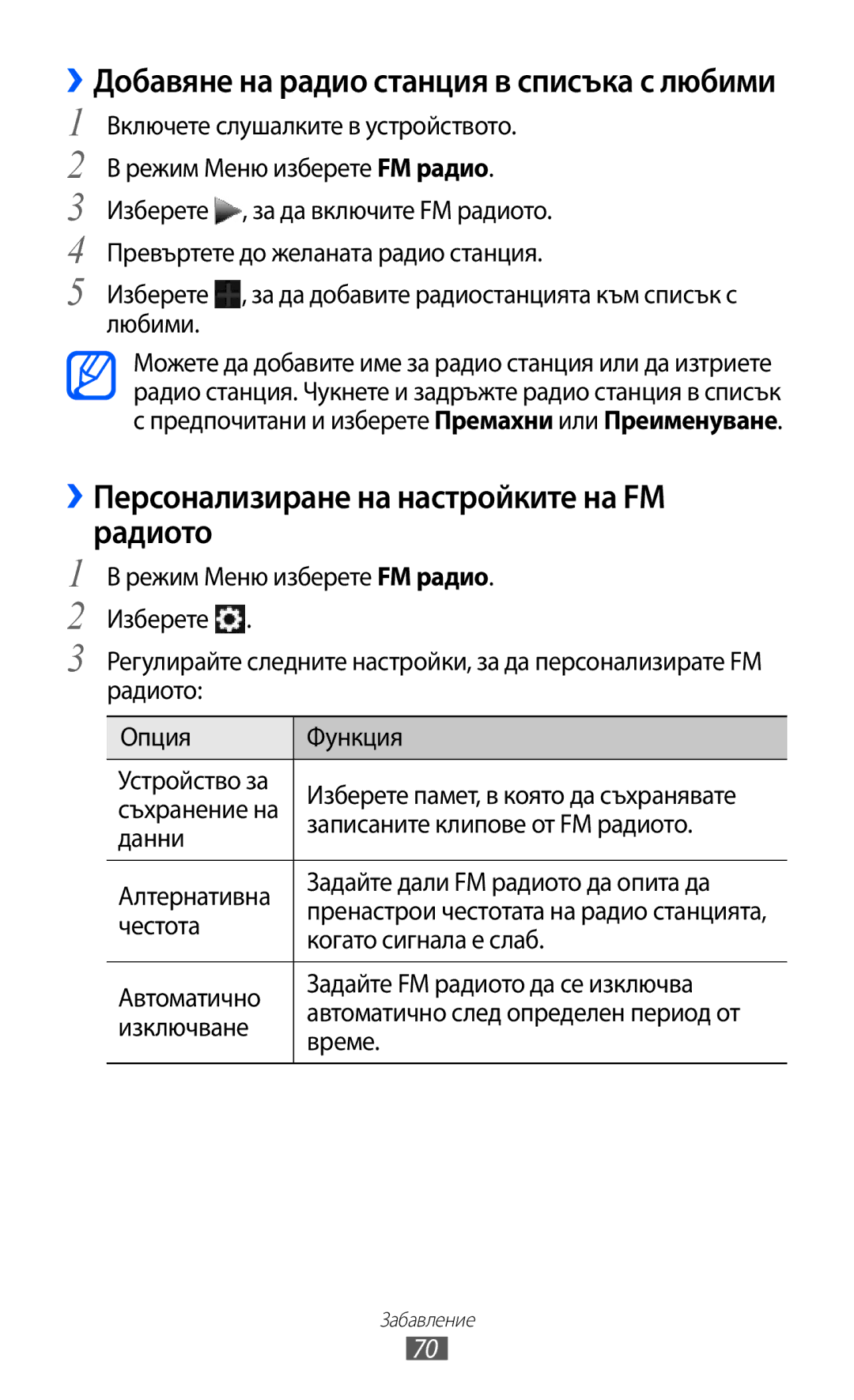 Samsung GT-S7230GRFGBL ››Персонализиране на настройките на FM радиото, ››Добавяне на радио станция в списъка с любими 