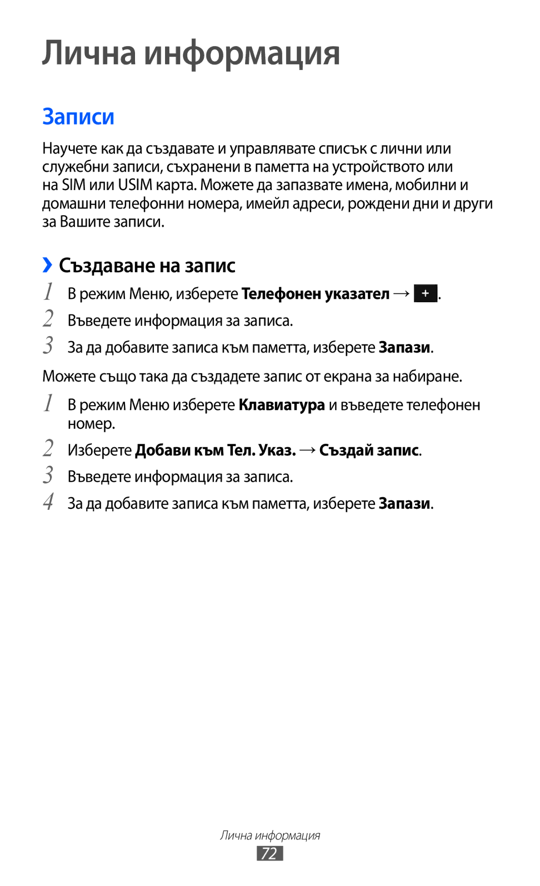 Samsung GT-S7230TAEFTM manual Лична информация, Записи, ››Създаване на запис, Изберете Добави към Тел. Указ. → Създай запис 