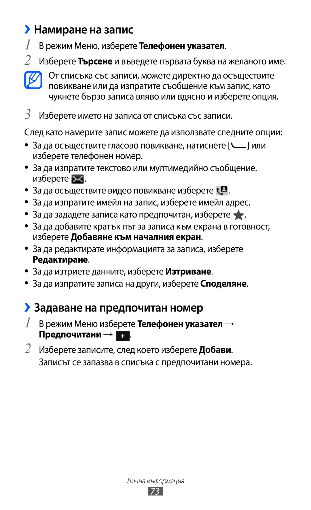 Samsung GT-S7230TAEMTL manual ››Намиране на запис, ››Задаване на предпочитан номер, Режим Меню, изберете Телефонен указател 