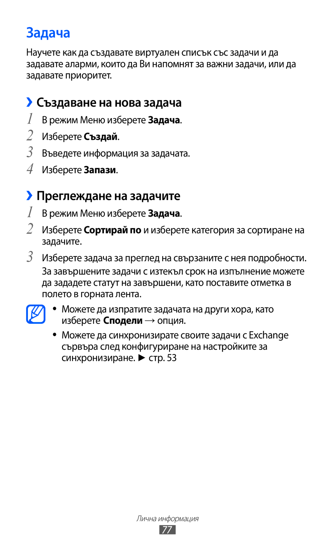 Samsung GT-S7230DWEGBL, GT-S7230TAEFTM, GT-S7230TAEMTL manual Задача, ››Създаване на нова задача, ››Преглеждане на задачите 
