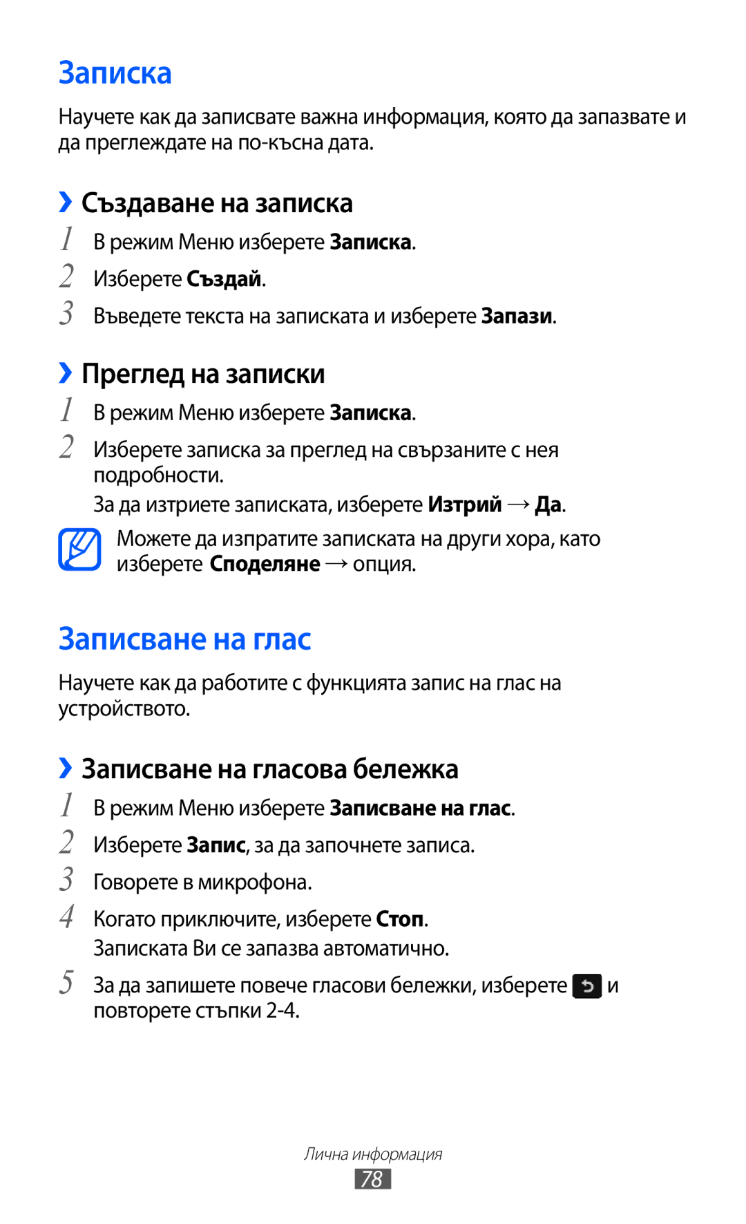 Samsung GT-S7230TAEGBL, GT-S7230TAEFTM manual Записка, Записване на глас, ››Създаване на записка, ››Преглед на записки 