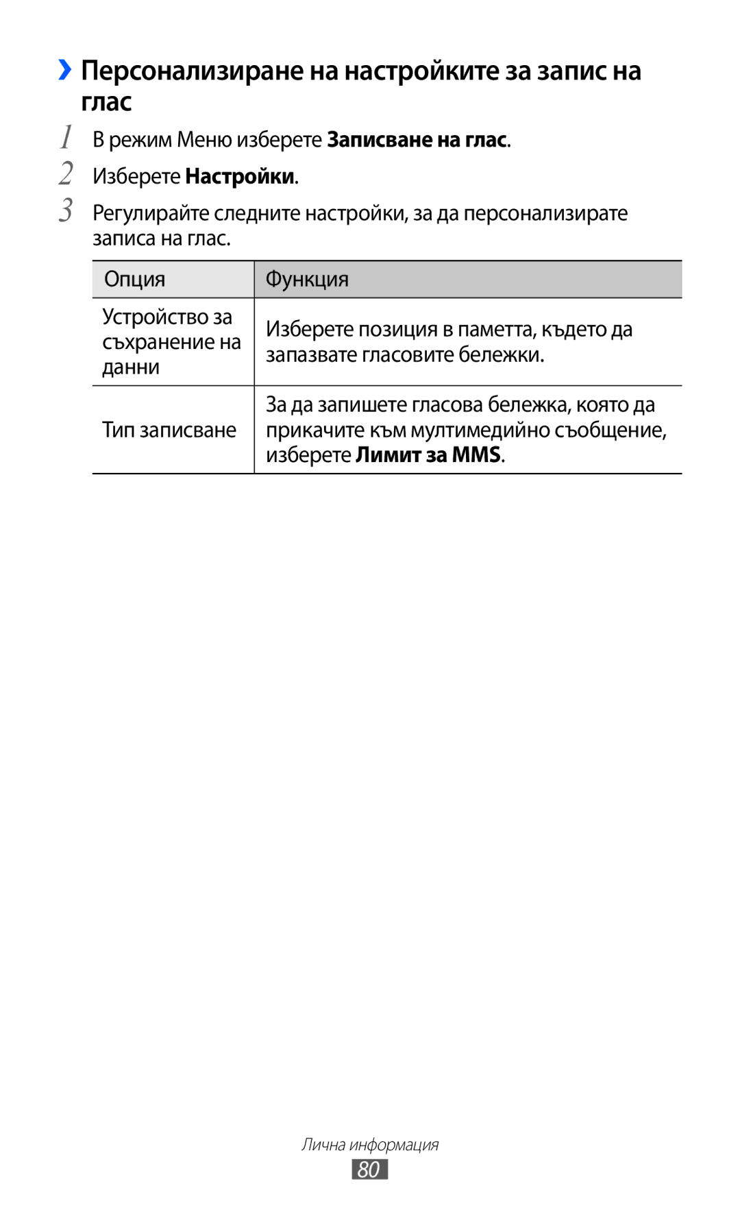 Samsung GT-S7230TAAGBL manual ››Персонализиране на настройките за запис на глас, Изберете Настройки, Изберете Лимит за MMS 