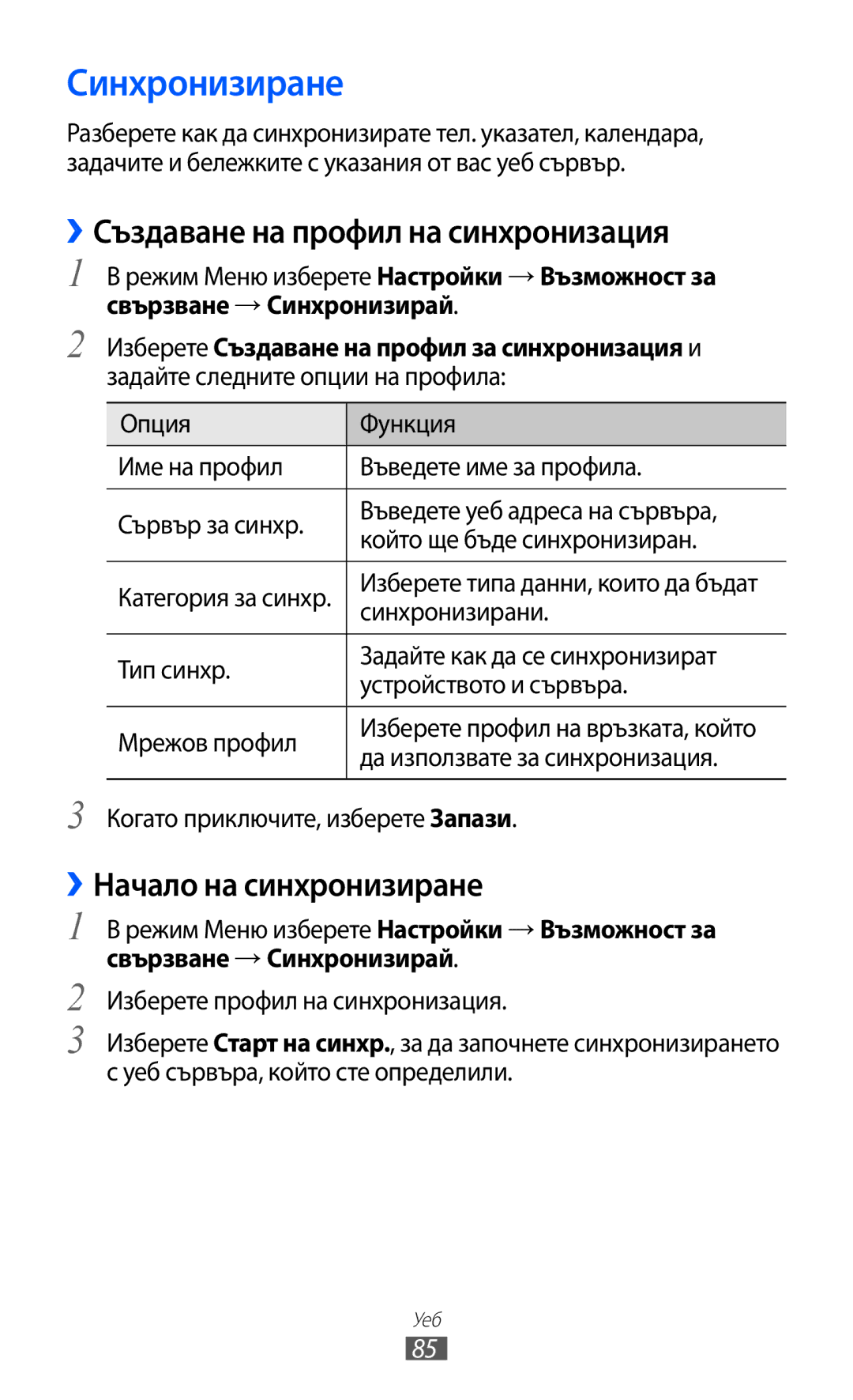 Samsung GT-S7230TAAMTL, GT-S7230TAEFTM Синхронизиране, ››Създаване на профил на синхронизация, ››Начало на синхронизиране 