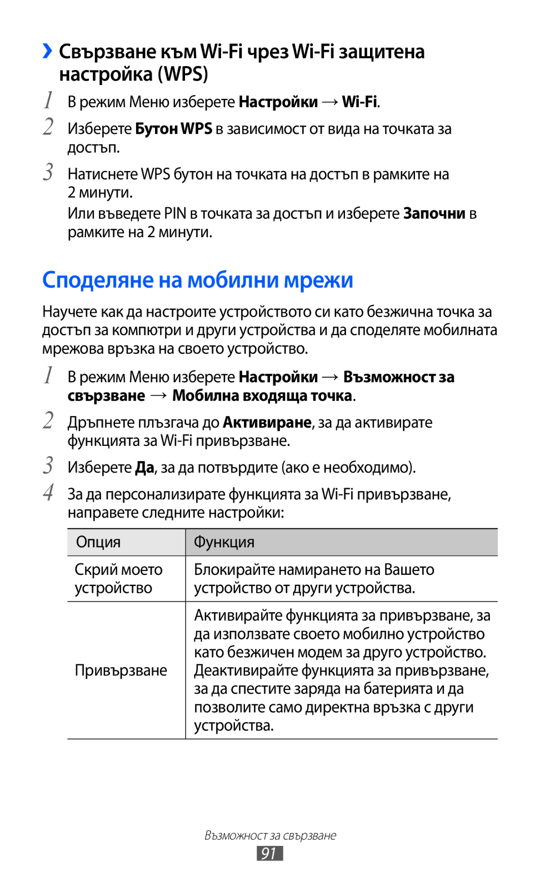 Samsung GT-S7230TAEMTL Споделяне на мобилни мрежи, ››Свързване към Wi-Fi чрез Wi-Fi защитена настройка WPS, Привързване 