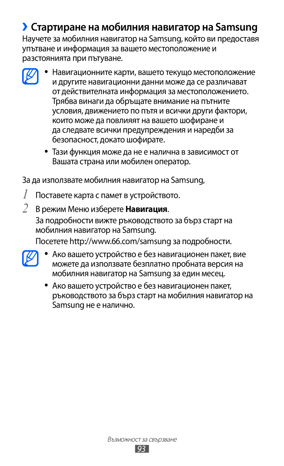 Samsung GT-S7230TAECNX, GT-S7230TAEFTM, GT-S7230TAEMTL, GT-S7230MKEGBL manual ››Стартиране на мобилния навигатор на Samsung 