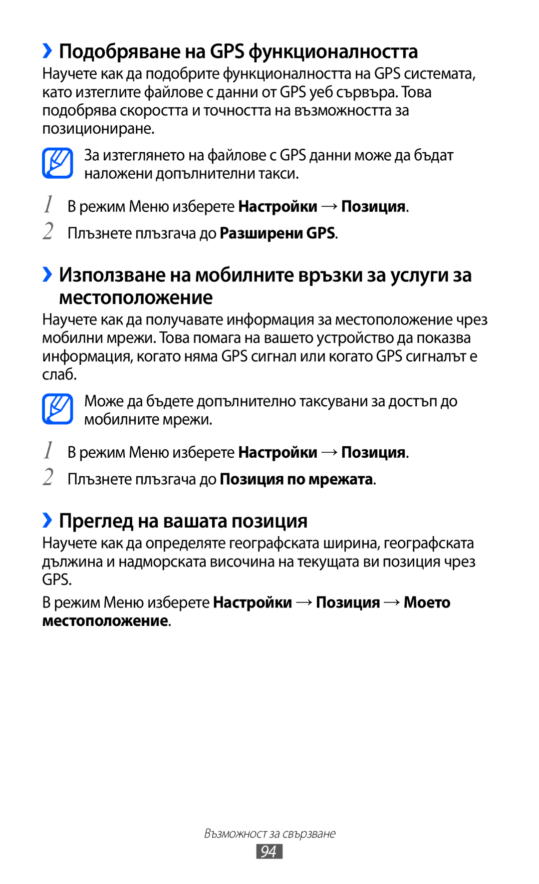 Samsung GT-S7230TAAMTL, GT-S7230TAEFTM, GT-S7230TAEMTL ››Подобряване на GPS функционалността, ››Преглед на вашата позиция 