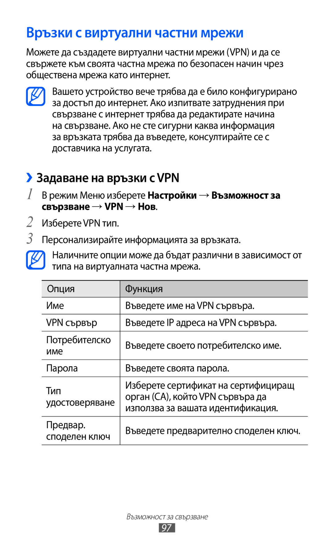 Samsung GT-S7230GRFGBL, GT-S7230TAEFTM, GT-S7230TAEMTL manual Връзки с виртуални частни мрежи, ››Задаване на връзки с VPN 