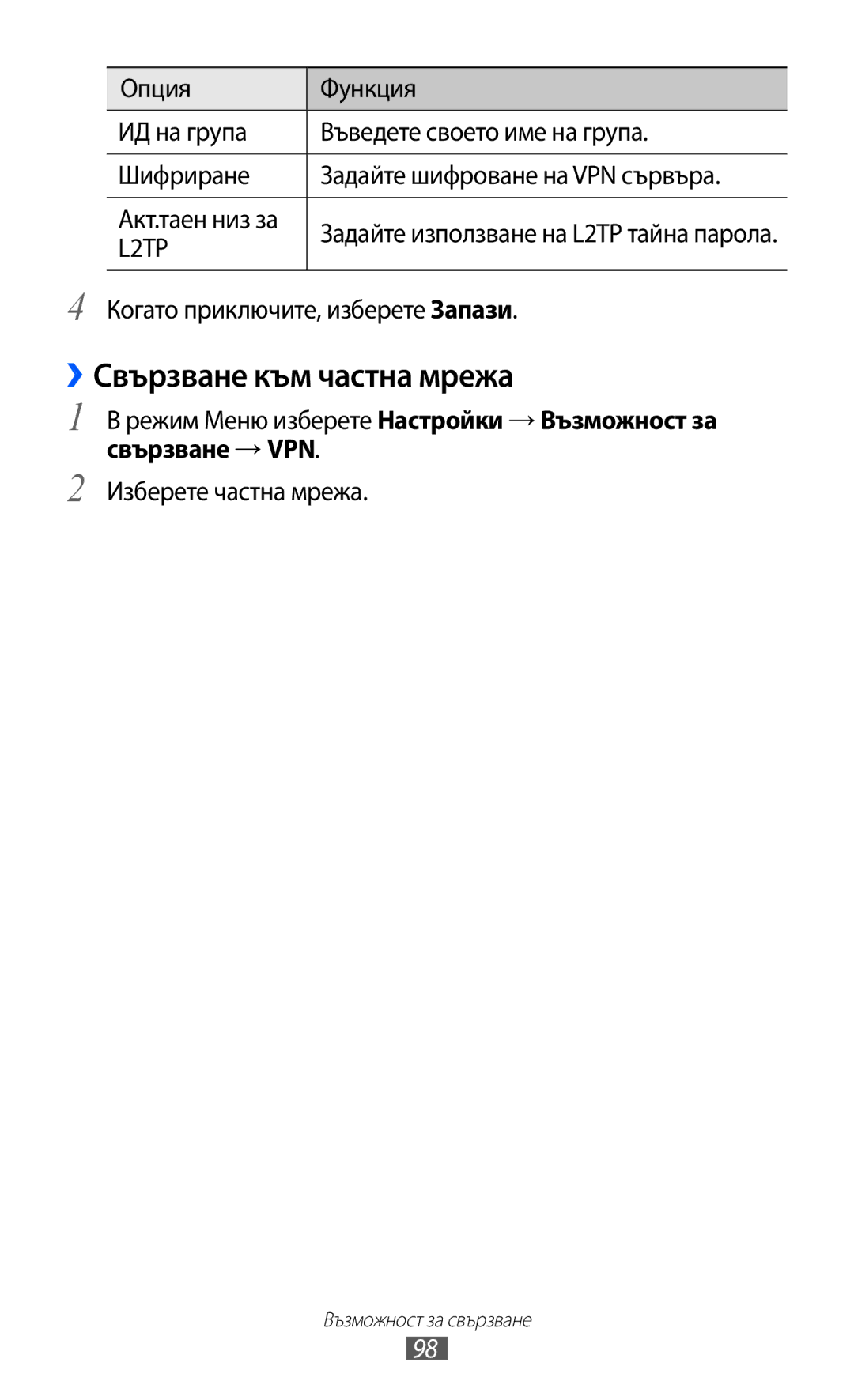 Samsung GT-S7230TAAGBL, GT-S7230TAEFTM, GT-S7230TAEMTL ››Свързване към частна мрежа, Когато приключите, изберете Запази 