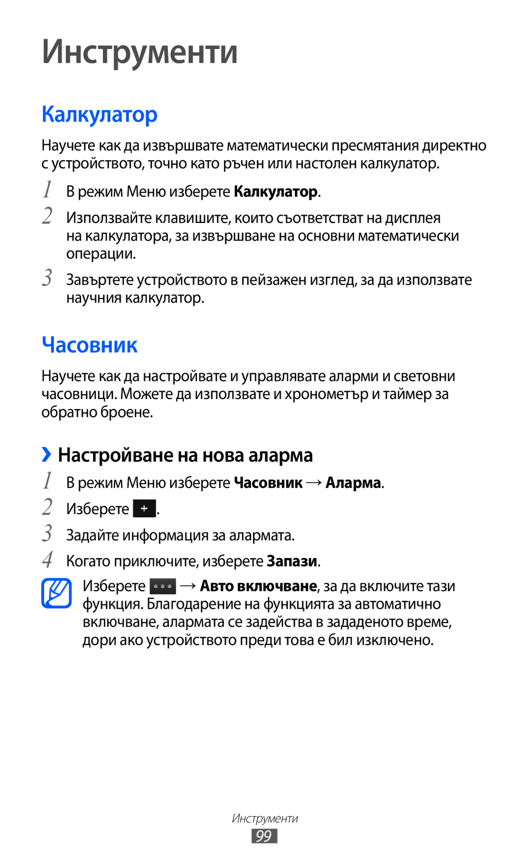 Samsung GT-S7230TAEFTM, GT-S7230TAEMTL, GT-S7230MKEGBL manual Инструменти, Калкулатор, Часовник, ››Настройване на нова аларма 
