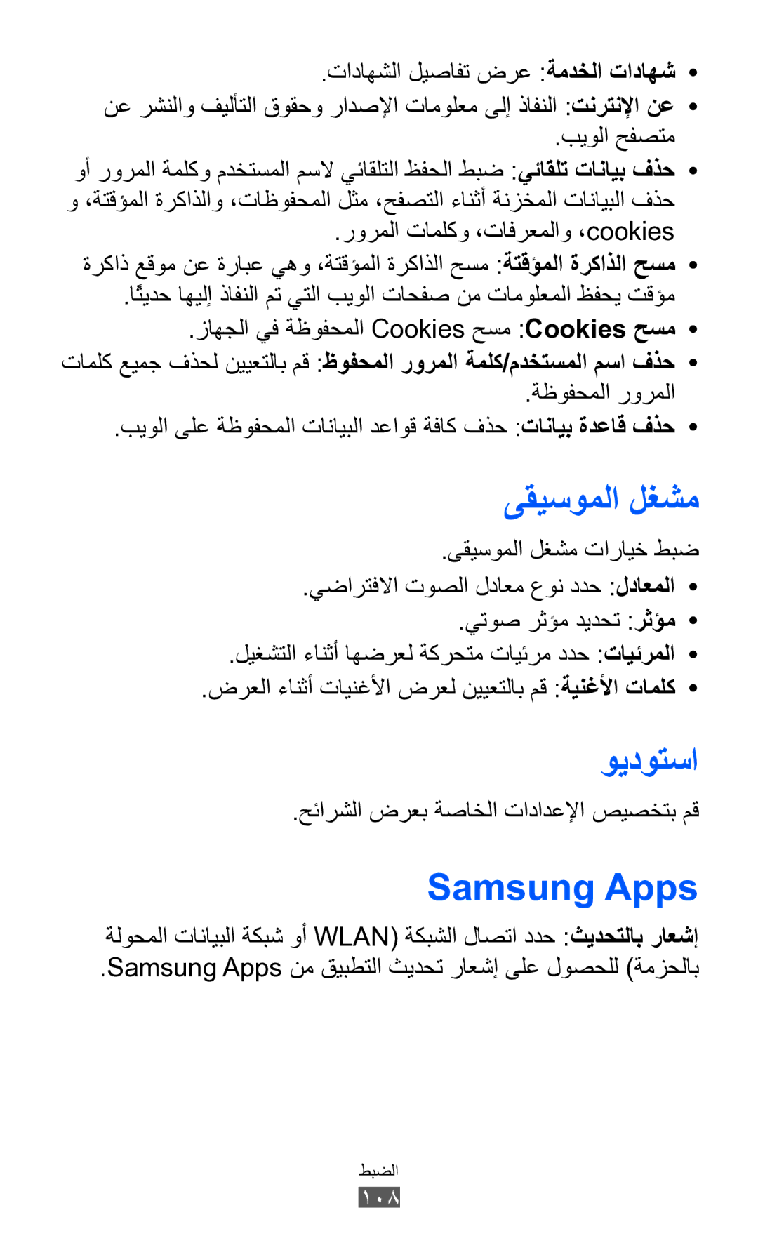 Samsung GT-S7250MSDKSA, GT-S7250MSDJED, GT-S7250MSDSKZ manual بيولا حفصتم, رورملا تاملكو ،تافرعملاو ،cookies, ةظوفحملا رورملا 