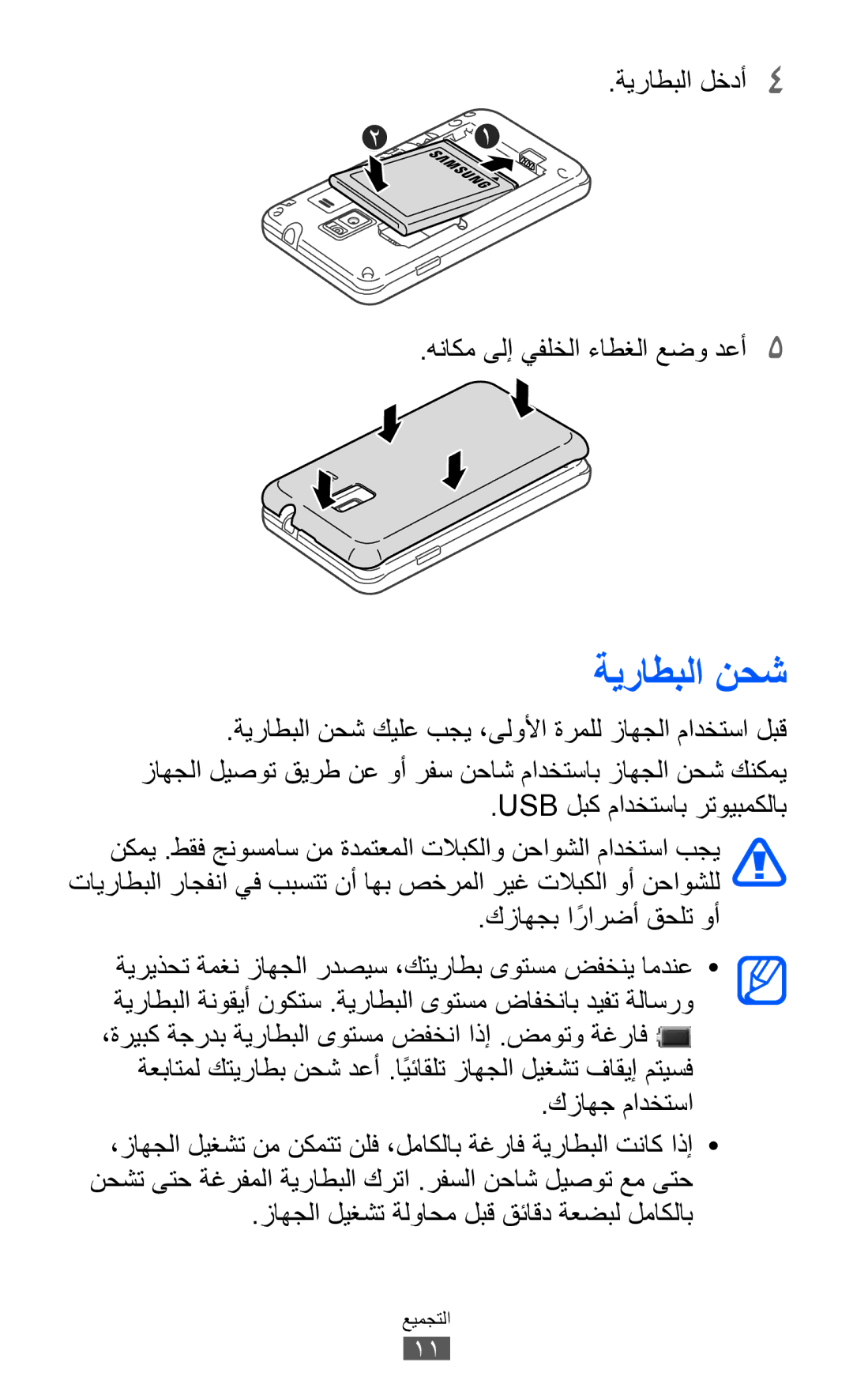 Samsung GT-S7250MSDSKZ, GT-S7250MSDJED, GT-S7250MSDTHR ةيراطبلا نحش, كزاهجب ارارضأً قحلت وأ, كزاهج مادختسا, ةيراطبلا لخدأ4 