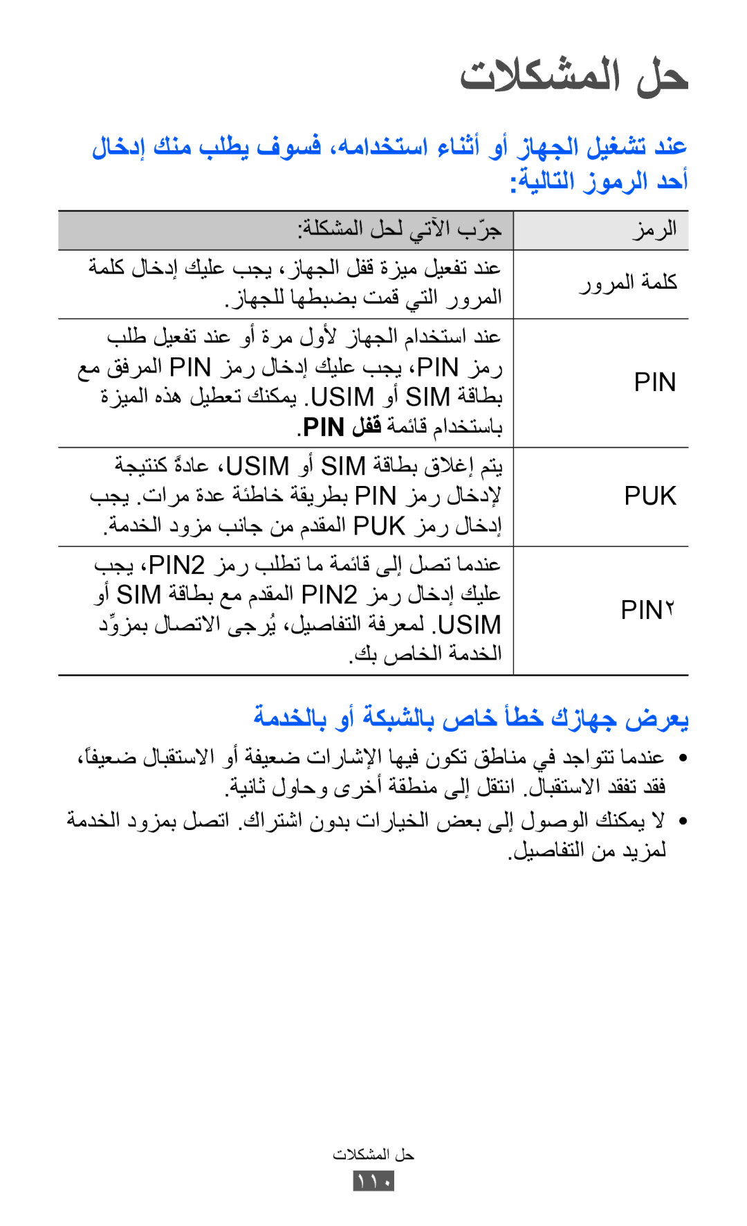 Samsung GT-S7250MSDJED زاهجلل اهطبضب تمق يتلا رورملا, Pin لفق ةمئاق مادختساب, ةمدخلا دوزم بناج نم مدقملا Puk زمر لاخدإ 