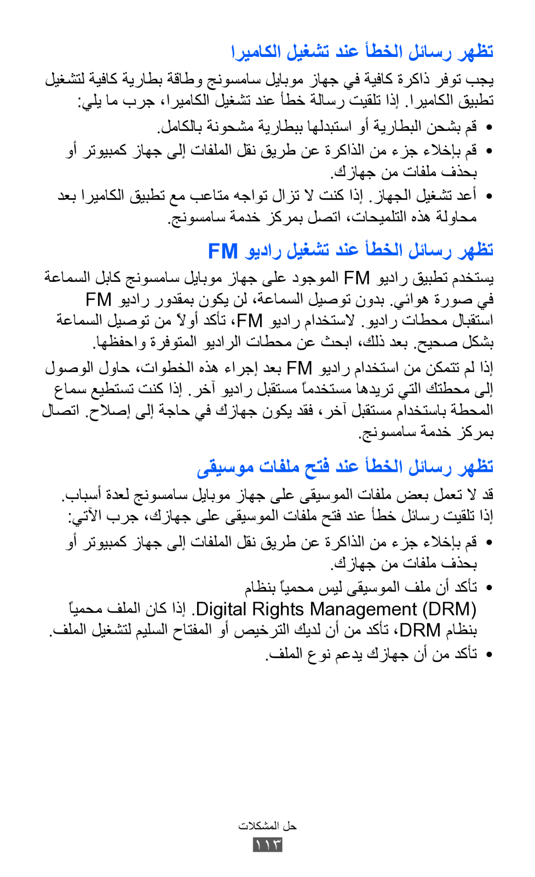 Samsung GT-S7250MSDKSA manual كزاهج نم تافلم فذحب, جنوسماس ةمدخ زكرمب, ًايمحم فلملا ناك اذإ .Digital Rights Management DRM 