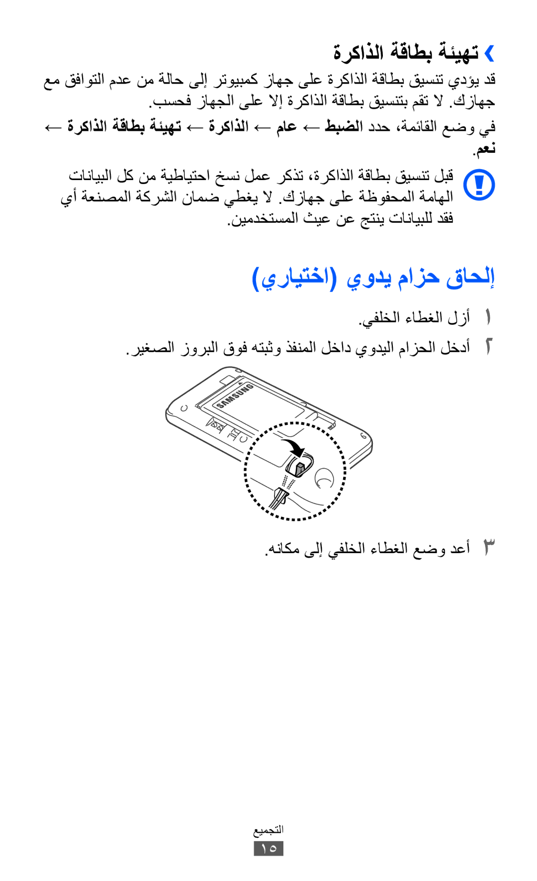 Samsung GT-S7250MSDJED manual يرايتخا يودي مازح قاحلإ, بسحف زاهجلا ىلع لاإ ةركاذلا ةقاطب قيسنتب مقت لا .كزاهج, معن 