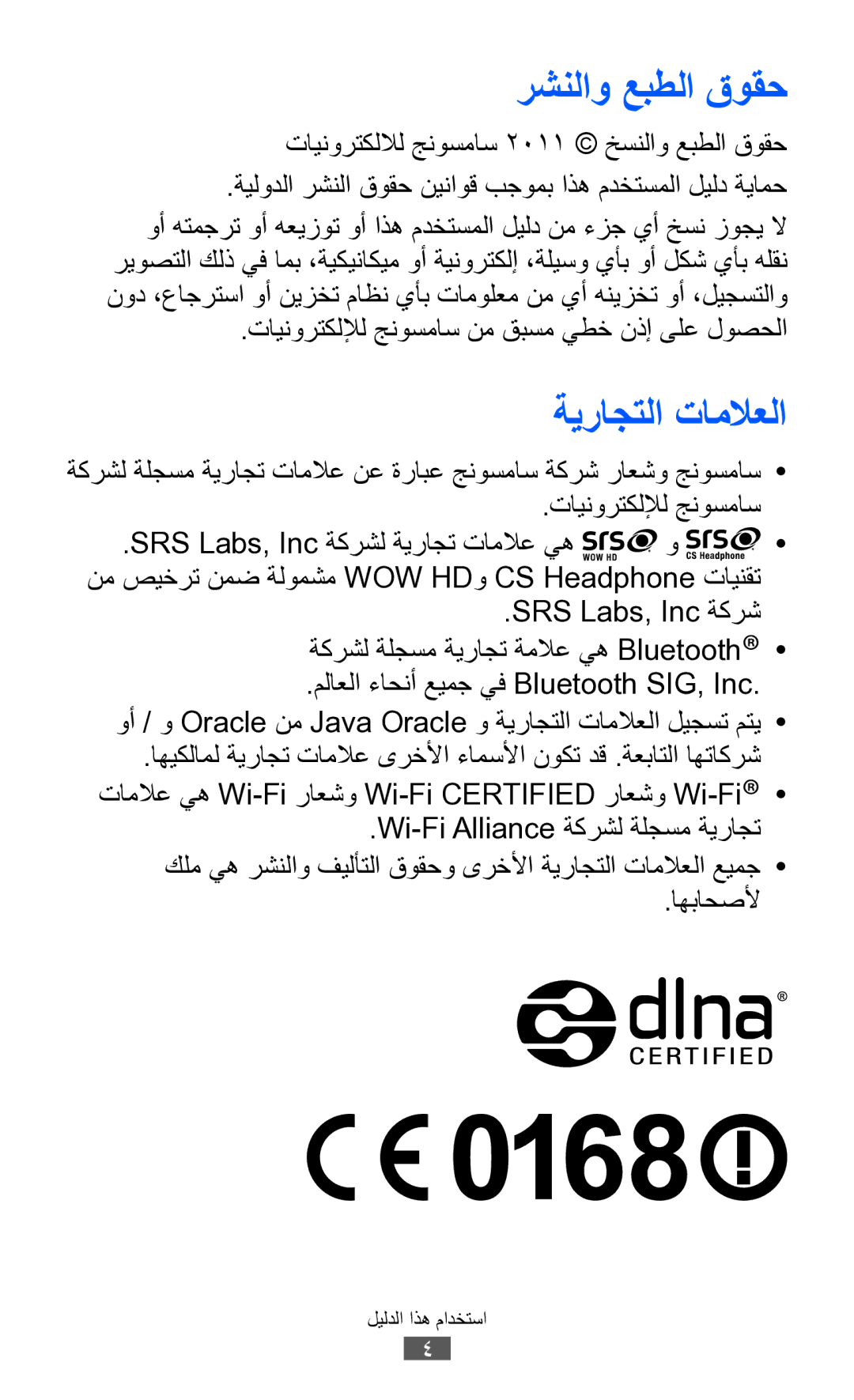 Samsung GT-S7250MSDXSG manual ةيراجتلا تاملاعلا, تاينورتكللال جنوسماس 2011 خسنلاو عبطلا قوقح, SRS Labs, Inc ةكرش, اهباحصلأ 