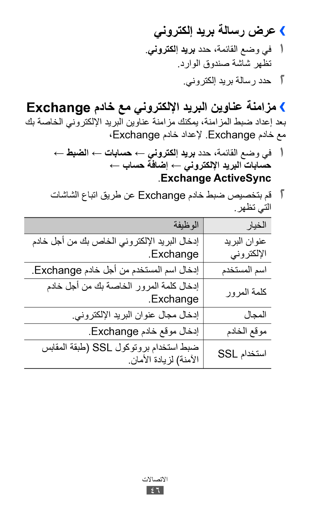 Samsung GT-S7250MSDSKZ ينورتكلإ ديرب ةلاسر ضرع››, Exchange مداخ عم ينورتكللإا ديربلا نيوانع ةنمازم››, Exchange ActiveSync 