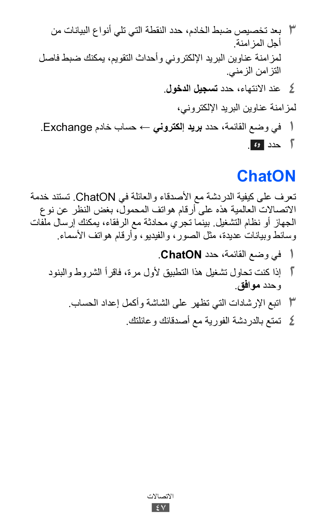 Samsung GT-S7250MSDTHR ChatON, ينمزلا نمازتلا, ددح2, قفاوم ددحو, Exchange مداخ باسح ← ينورتكلإ ديرب ددح ،ةمئاقلا عضو يف1 