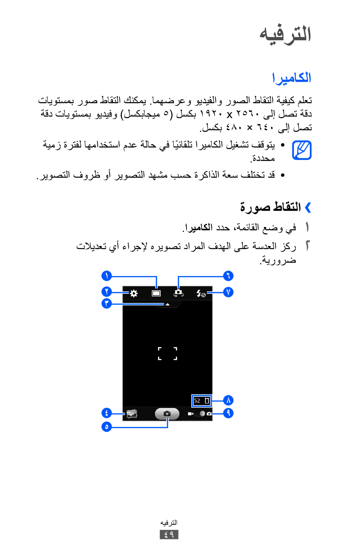 Samsung GT-S7250MSDXSG, GT-S7250MSDJED, GT-S7250MSDSKZ manual اريماكلا, ةروص طاقتلا››, لسكب 480 × 640 ىلإ لصت, ةددحم, ةيرورض 