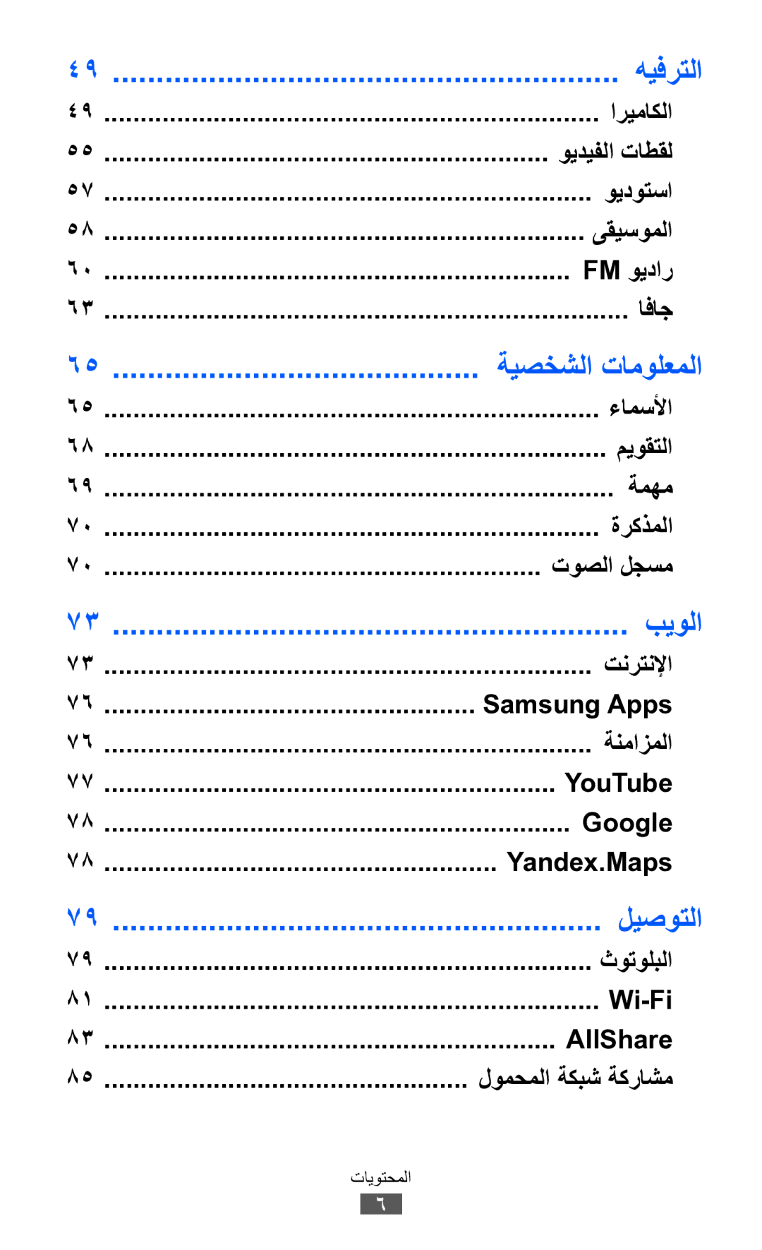 Samsung GT-S7250MSDSKZ manual ءامسلأا, ميوقتلا, ةمهم, ةركذملا, توصلا لجسم, Samsung Apps, Google, Yandex.Maps, AllShare 