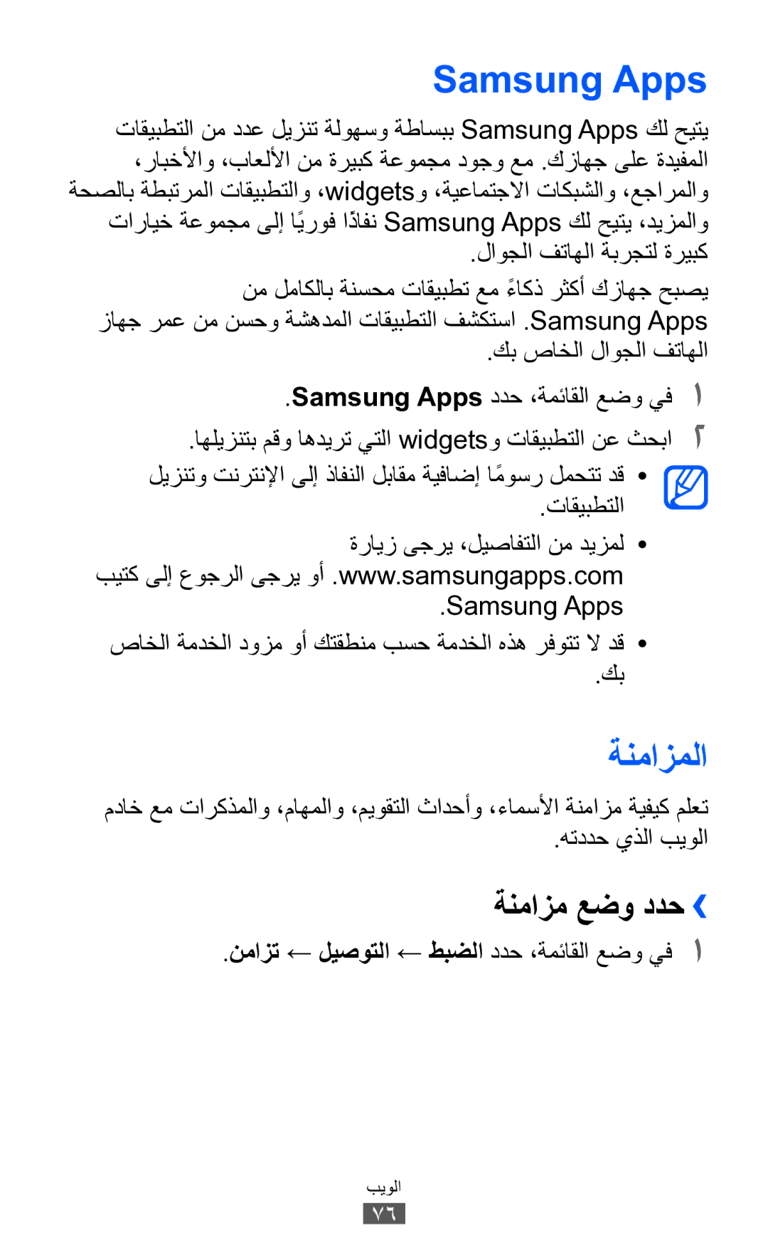 Samsung GT-S7250MSDSKZ, GT-S7250MSDJED, GT-S7250MSDTHR, GT-S7250MSDKSA manual Samsung Apps, ةنمازملا, ةنمازم عضو ددح›› 