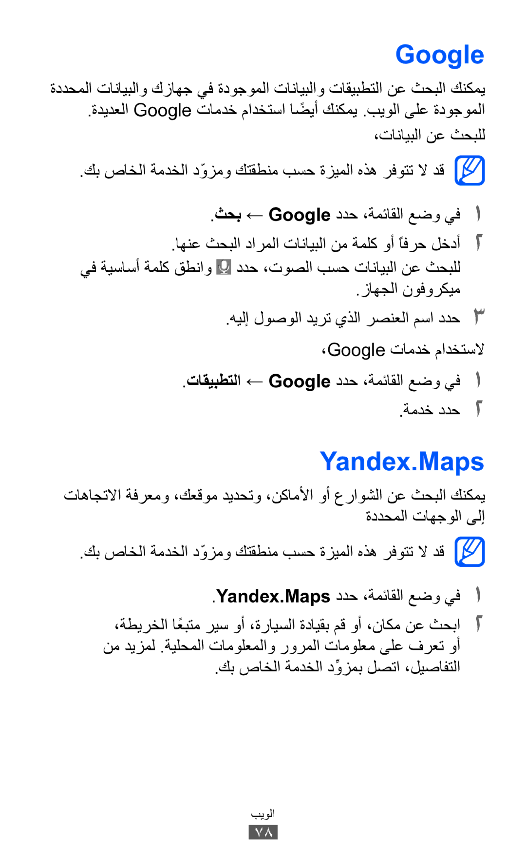 Samsung GT-S7250MSDKSA, GT-S7250MSDJED, GT-S7250MSDSKZ, GT-S7250MSDTHR manual Google, Yandex.Maps, زاهجلا نوفوركيم, ةمدخ ددح2 