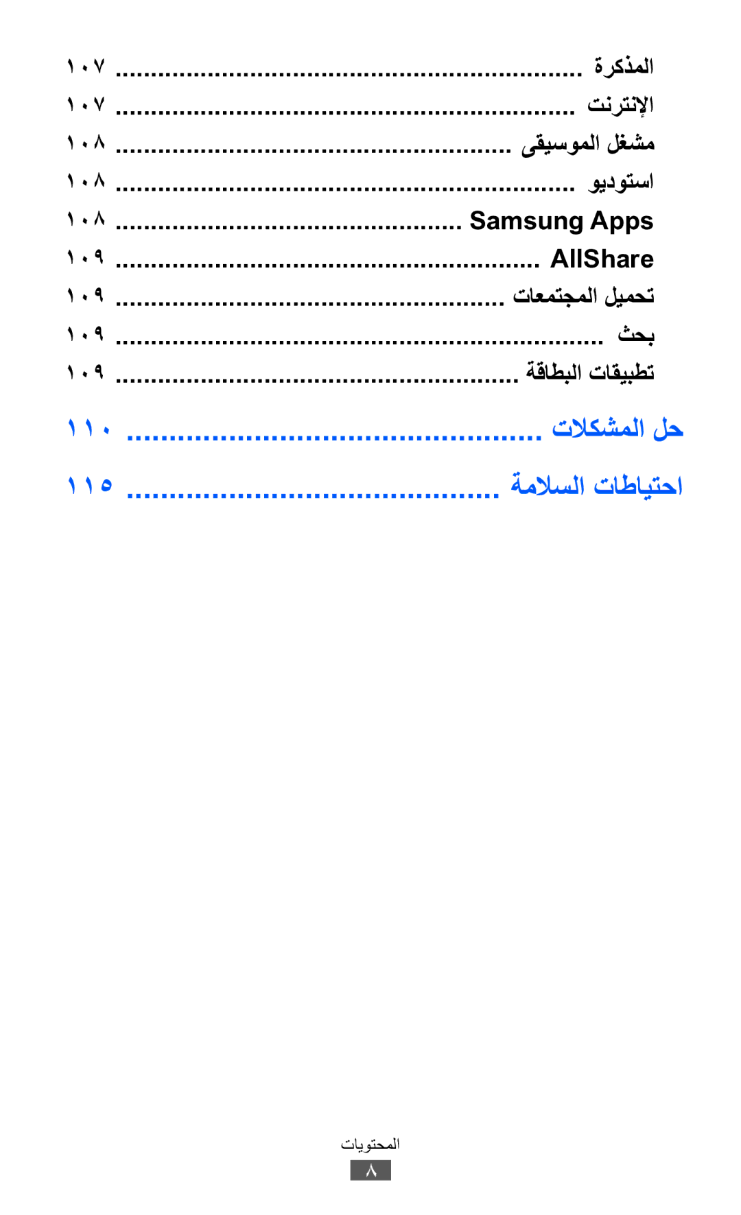 Samsung GT-S7250MSDKSA, GT-S7250MSDJED, GT-S7250MSDSKZ manual تنرتنلإا, ىقيسوملا لغشم, ويدوتسا, تاعمتجملا ليمحت, ثحب 