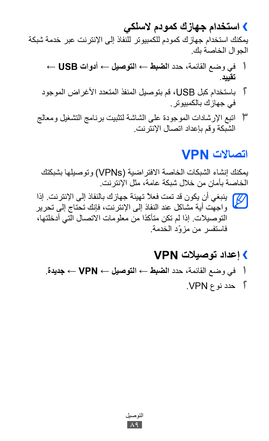 Samsung GT-S7250MSDXSG, GT-S7250MSDJED, GT-S7250MSDSKZ manual Vpn تلااصتا, يكلسلا مدومك كزاهج مادختسا››, Vpn تلايصوت دادعإ›› 