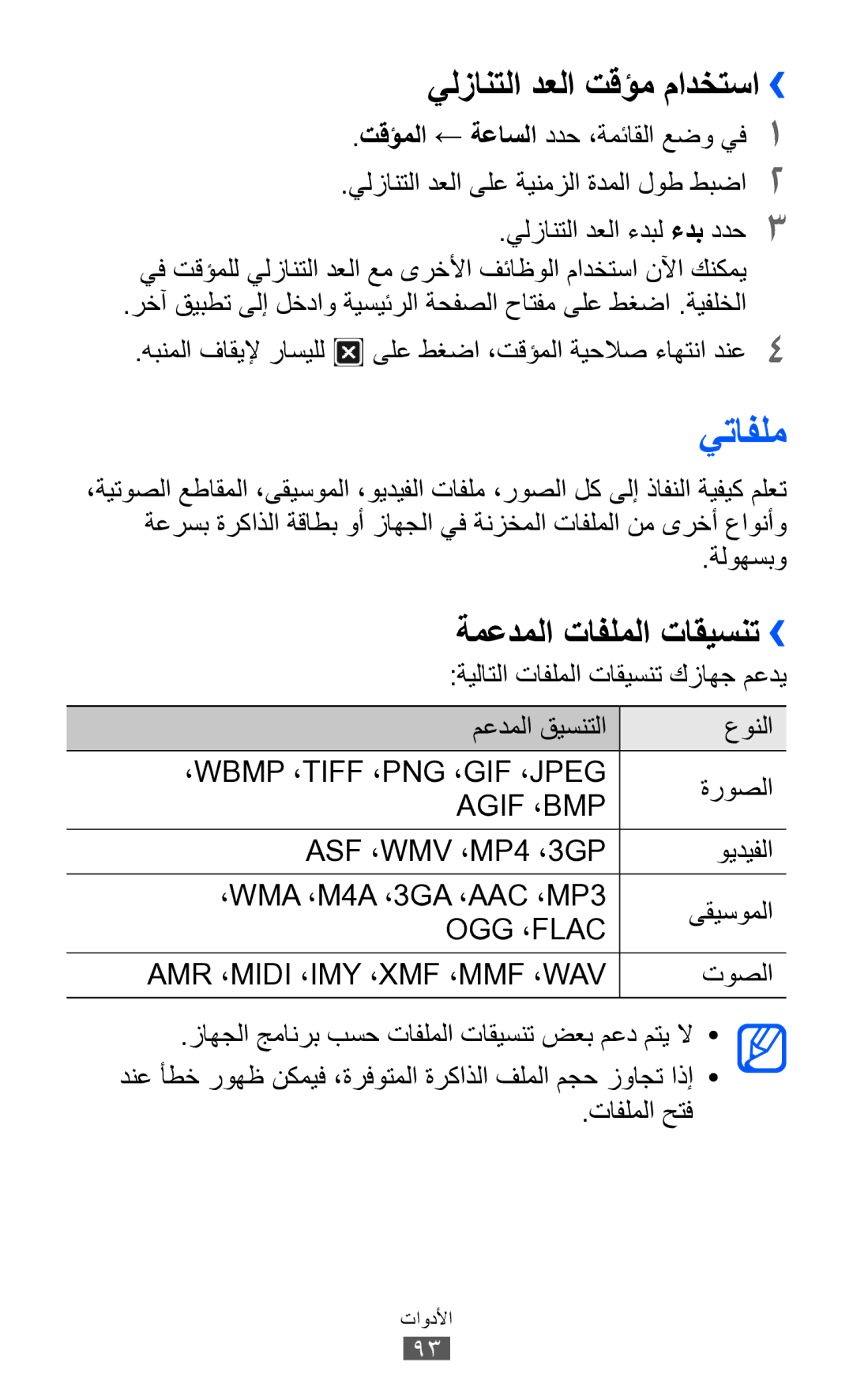 Samsung GT-S7250MSDKSA, GT-S7250MSDJED manual يتافلم, يلزانتلا دعلا تقؤم مادختسا››, ةمعدملا تافلملا تاقيسنت››, ةلوهسبو 