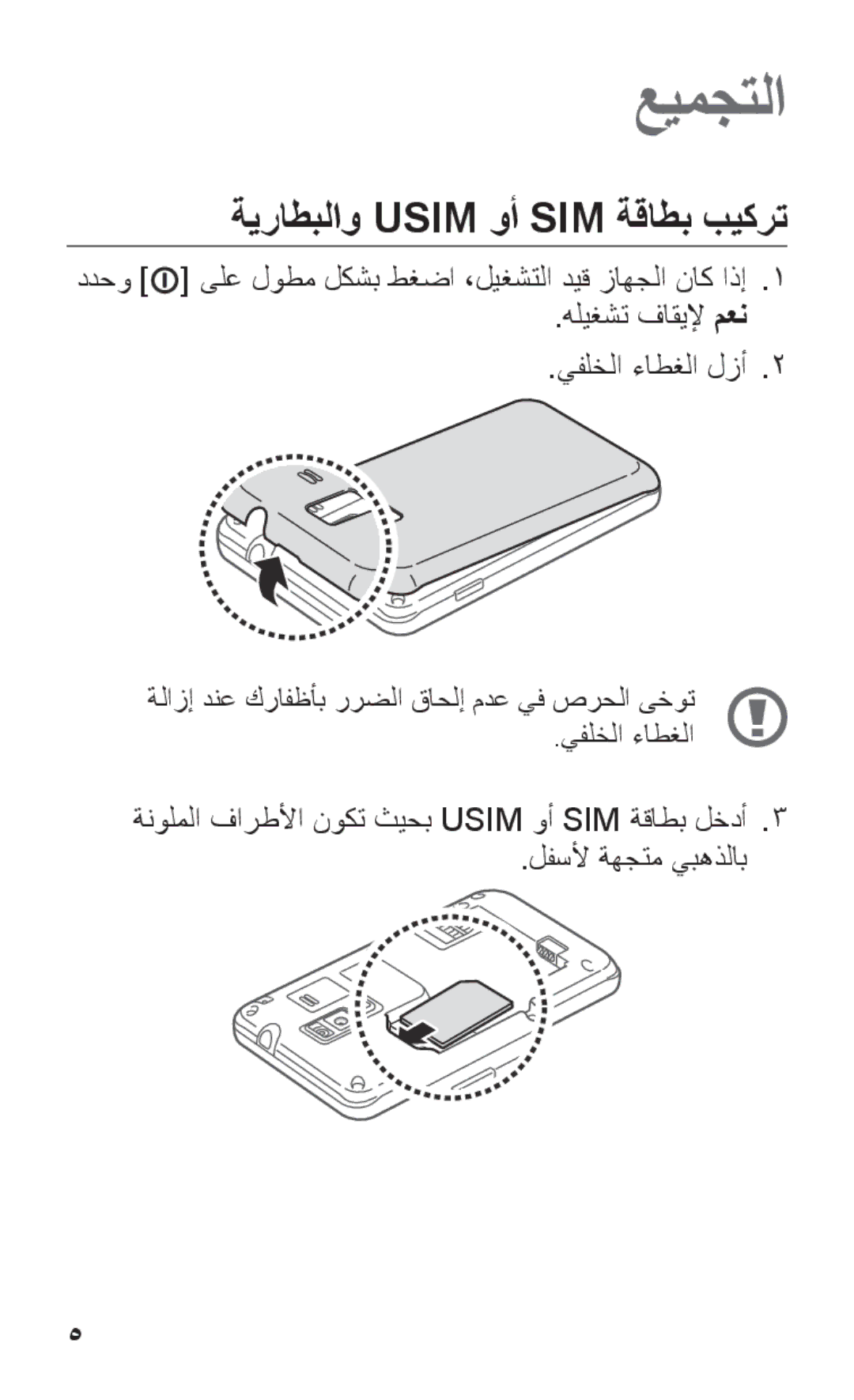 Samsung GT-S7250MSDJED, GT-S7250MSDSKZ, GT-S7250MSDTHR, GT-S7250MSDKSA manual عيمجتلا, ةيراطبلاو Usim وأ SIM ةقاطب بيكرت 