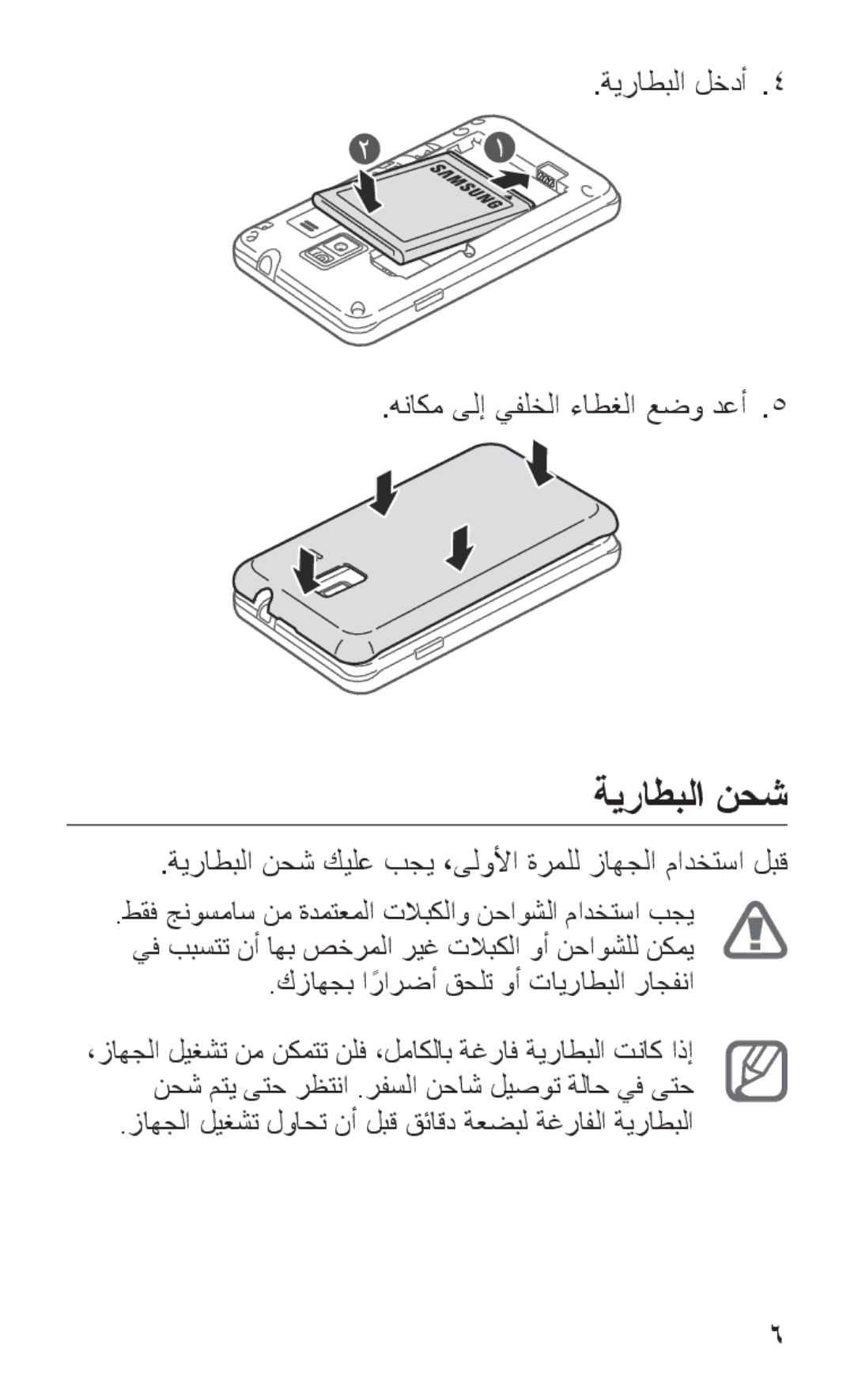 Samsung GT-S7250MSDSKZ, GT-S7250MSDJED, GT-S7250MSDTHR manual ةيراطبلا نحش, ةيراطبلا لخدأ4 هناكم ىلإ يفلخلا ءاطغلا عضو دعأ5 