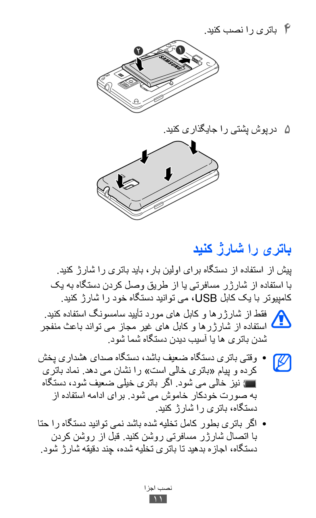 Samsung GT-S7250MSDSKZ manual دوش امش هاگتسد ندید بیسآ ای اه یرتاب ندش, دینک بصن ار یرتاب4 دينک یراذگياج ار یتشپ شوپرد5 